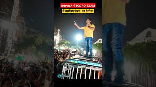 प्रयागराज मे UPPSC PCS RO ARO EXAM को लेकर प्रदर्शन exam roaro pcs uppsc viralshorts study [upl. by Akehsyt849]