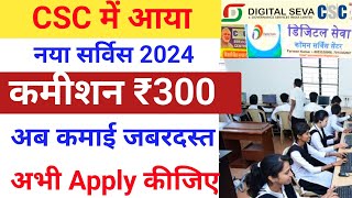 CSC ₹300 कमीशन वाला सर्विस आ गया CSC New Service 2024 csc new update today vle society [upl. by Stephannie350]