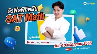 LIVE  ติวฟิตพิชิตฝัน Digital SAT MATH  ครูพี่แกรนด์ BBACU [upl. by Farand]