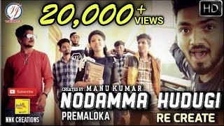 Nodamma hudugi  Premaloka  Recreate Video Song  Manu Kumar and Team [upl. by Airpac435]