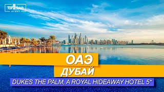 Отель Dukes The Palm a Royal Hideaway Hotel 5 Дубай ОАЭ [upl. by Wadesworth647]