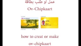 ‫كيفية عمل كرت ov chipkaart‬ [upl. by Dalenna]