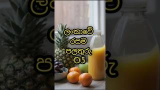 Top 5 Tastiest Fruits in Sri Lanka🍇🍍ලංකාවේ රසම පලතුරු 05shortsfruitssrilankamangofoodshortsfyp [upl. by Ck]