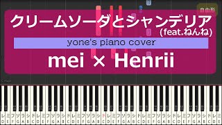 【ピアノ演奏】クリームソーダとシャンデリア featねんねmei × Henrii【piano cover】 [upl. by Tebor]