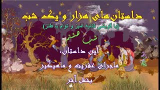 داستان های ۱۰۰۱ شب  شب هشتم ماجرای عفریت و ماهیگیر  بخش پایانی داستان‌های هزار و یک شب [upl. by Hugibert427]