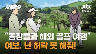 quot동창들과 해외 골프 여행quot 간다는 아내 허락해야 하나요  JTBC 사건반장 [upl. by Enert48]