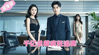 Full Movie  職場菜鳥面試慘遭鄙視，下一秒引得千億總裁瘋狂追求 💕 中国电视剧 [upl. by Townshend396]