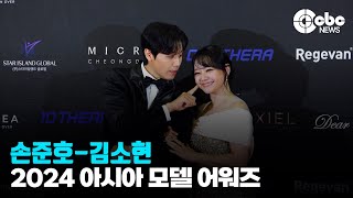 손준호김소현 ‘예쁨이 묻어나요’ 2024 아시아모델어워즈  cbcworld [upl. by Prebo]