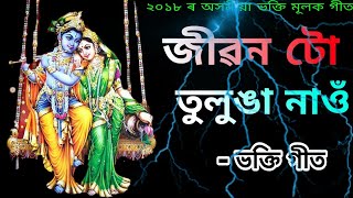 জীৱন টো তুলুঙা নাওঁ  Jibontu Tulunga Nau  Latest Assamese Bhakti Songs [upl. by Roane]