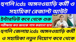 হুগলি icds অঙ্গনওয়াড়ি নিয়োগ দুর্নীতিHooghly district icds exam result publishedWestbengal2 [upl. by Rahsab279]