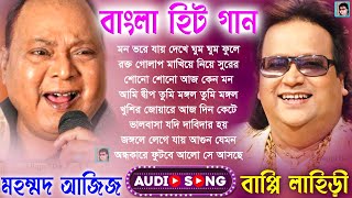 বাপ্পি লাহিড়ীর ও মোহাম্মদ আজিজ সেরা গান  বাংলা ছায়াছবির ও আধুনিক গান  Bengali Hits Audio Jukebox [upl. by Gavette522]