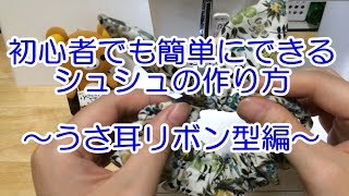 初心者でも簡単にできるシュシュの作り方 ～うさ耳リボン型編～ [upl. by Shimkus]