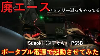 【バッテリー上がり】ポータブル電源でエンジン起動させてみた。 [upl. by Briant]