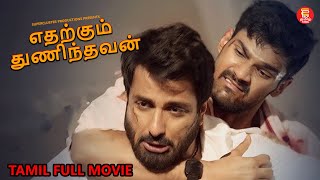 எதற்கும் துணிந்தவன்  TAMIL FULL MOVIE  TAMIL NEW MOVIES 2024  TAMIL MOVIES  FULL MOVIE IN TAMIL [upl. by Broddie]