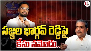 సజ్జల భార్గవ్ రెడ్డి పై కేసు నమోదు  Case Registered Against YCP Leader Sajjala Bhargav Reddy [upl. by Nylegna622]