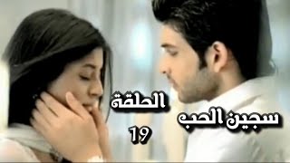 سجين الحب الجزء الاول الحلقة 19 [upl. by Ioved35]