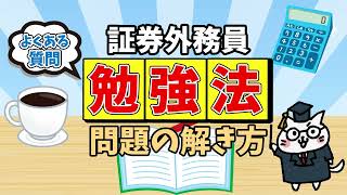 【証券外務員】知らなきゃ損する短期合格できる資格勉強法 [upl. by Hpesoy]