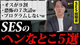 【業界の闇がヤバイ】SES（客先常駐）のヘンなとこ5選【itコンサル・itエンジニア・システムエンジニア必見】 [upl. by Myrtle]