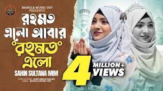 রহমত এলো আবার রহমত এলো 🔥 Shahin Sultana Mim 🔥 Romjaner gojol [upl. by Suanne]