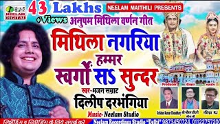 मिथिला वर्णन  मिथिला नगरिया हम्मर Dilip Dharbhangiya New Maithili Mithila Varnan Mithila Nagariya [upl. by Ytitsahc]