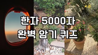 한자공부 한자쓰기 한국어문회특급 [upl. by Noimad]