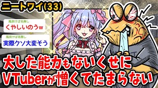 【バカ】ニートワイ33、VTuberが憎くて憎くてたまらない【2ch面白いスレ】 [upl. by Allen]