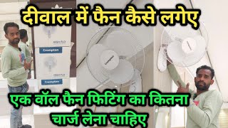 Crompton wall fan fitting  how to wall fan installation  दीवाल में फैन कैसे लगेए [upl. by Deerdre]