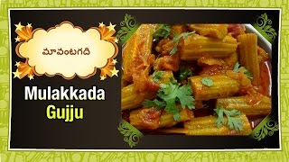 Mulakkada Gujju Curry ములక్కాడ గుజ్జుతో కూర  Drumstick Paste Curry in Telugu by Maa Vantagadi [upl. by Leiba334]