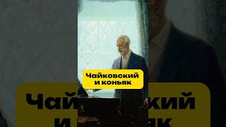 Как выпивал Чайковский история историяпетербурга history историясанктпетербурга питер [upl. by Atneuqal]