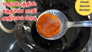 தீவாளி ஸ்பெஷல் 10நிமிடத்தில் சத்தான ராகி அதிரசம் ரெடி  Adhirasam Recipe In Tamil  Diwali Recipes [upl. by Mag254]