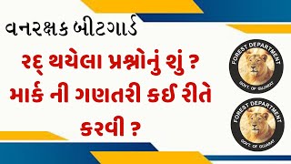 ફોરેસ્ટ બીટ ગાર્ડ ફાઇનલ આન્સર કી માં માર્ક ગણતરી કેવી રીતે કરવી  Forest Guard Final Answer Key [upl. by Orihakat]