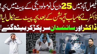 25 Din Ki Bachi Kay Pait Sey Bacha Nikal Lia II New revelation in medical science II Fiaz Mahmood [upl. by Nnire]