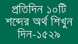 প্রতিদিন ১০টি শব্দের অর্থ শিখুন দিন  ১৫২৯  Day 1529  Learn English Vocabulary With Bangla Meaning [upl. by Elston438]