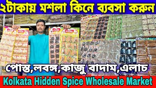 ২টাকা মশলা কিনে ব্যবসা করুন  পোস্তলবঙ্গকাজু বাদামএলাচ Kolkata Hidden Spice Wholesale Market [upl. by Timothee]