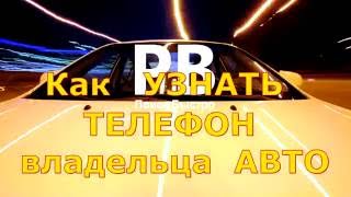 Номер телефона по номеру автомобиля [upl. by Trina841]