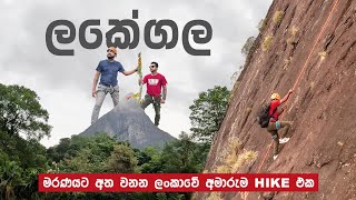 මරණයට අත වනන ලංකාවේ අමාරුම HIKE එක 😱 SRI LANKA’S MOST DANGEROUS MOUNTAIN  LAKEGALA [upl. by Regen]