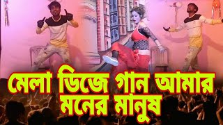 Amar Moner Manush Bondhu Tumi Hoila Na Bangla comedy dance Mela Mela Mela [upl. by Hanaj]