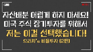 복잡하고 어려운 자산배분 저리가ㅣ쉽고 위기를 견딜 수 있는 자산배분을 위해서 이걸 꼭 선택하세요ㅣ으라차s 비율투자법 공개 2부 파킹형etf [upl. by Jammal]