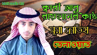 সূরা ফাতিহা Surah Fatiha Tilawat Qari Abu Rayhan [upl. by Alta]