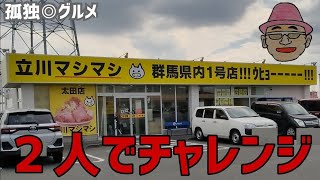 立川マシマシ！２人でチャレンジ！群馬県太田市・孤独のグルメ [upl. by Esorbma]