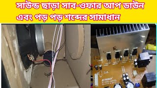 Tda 2030 amp 2050 Amplifier circuit sound problem  পড় পড় শব্দের সমাধান করুন নিজে। [upl. by Leahci]