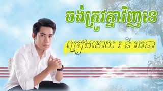 ចង់ត្រូវគ្នាវិញទេ នី រតនា Ny Ratana ny ratana new song 2018 [upl. by Lerret442]