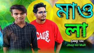 SAMZ VAI l Maola l মাওলা l New Song 2024 l Jibon All MaR [upl. by Navy]