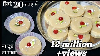 सिर्फ 20 रुयपे में मात्र 3 चीजोसे बनी सबसे आसान मिठाई EASY MITHAI RECIPE [upl. by Enileuqkcaj345]