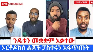 ፓስተሩ በተዋህዶ ልጆች እጅ ወደቀ ፕሮቴስታንቶች አልዳናችሁም ፡፡ ኦርቶዶክሳዊ ነገረ ድህነት360p [upl. by Anhoj602]