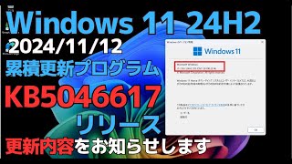 Windows11 24H2 累積更新プログラム「KB5046617」リリース  アップデート内容をお知らせします  20241112 パッチチューズデー [upl. by Erastes783]