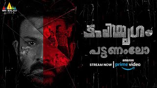 Kaliyugam Pattanamlo Malayalam Full Movie Now Streaming on Amazon Prime Video  Vishva Karthikeya [upl. by Alamak]