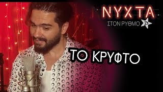 MELISSES  Το Κρυφτό  ΝΥΧΤΑ ΣΤΟΝ ΡΥΘΜΟ [upl. by Rianon]