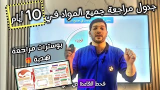 جدول الإنقاذ لجميع المواد 📚 هتراجع وتلم التراكمات [upl. by Attenwad]