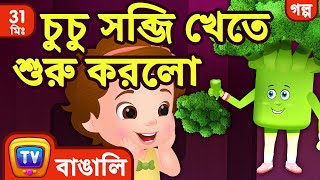 চুচু সব্জি খেতে শুরু করলো ChuChu says quotYes Yes Vegetablesquot  More ChuChu TV Bengali Moral Stories [upl. by Anwad497]